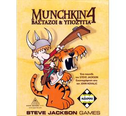 Munchkin 4 - Βαστάζοι και Υποζύγια