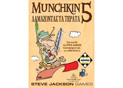 Munchkin 5 - Δαμάζοντας τα Τέρατα