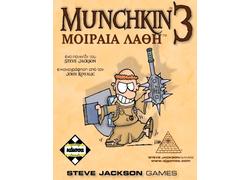 Munchkin 3 - Μοιραία Λάθη
