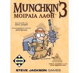 Munchkin 3 - Μοιραία Λάθη