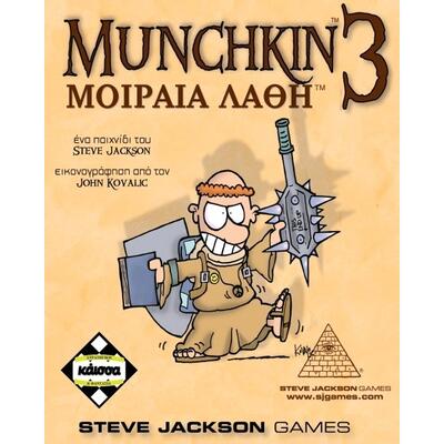 Munchkin 3 - Μοιραία Λάθη