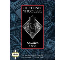 Σκοτεινές Υποθέσεις Λονδίνο 1888