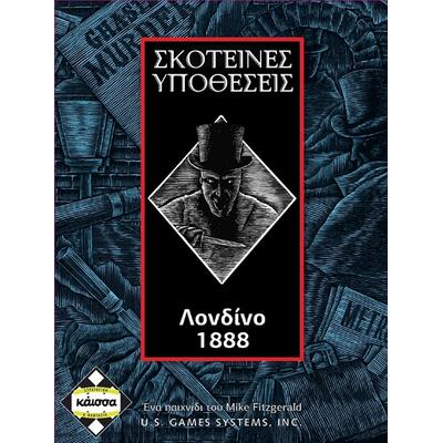 Σκοτεινές Υποθέσεις Λονδίνο 1888