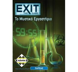 Exit - Το Μυστικό Εργαστήριο