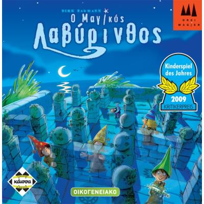 Ο Μαγικός Λαβύρινθος