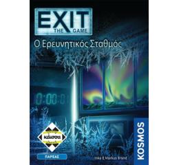 Exit - Ο Ερευνητικός Σταθμός