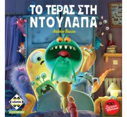 Το Τέρας στη Ντουλάπα