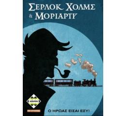 Σερλοκ Χολμς Και Μοριαρτυ