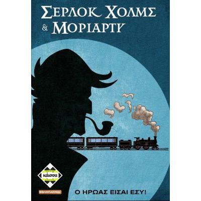 Σερλοκ Χολμς Και Μοριαρτυ