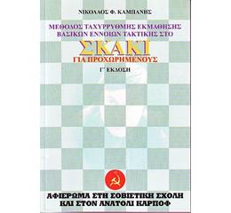 Σκάκι Για Προχωρημένους