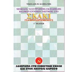Σκάκι Για Προχωρημένους