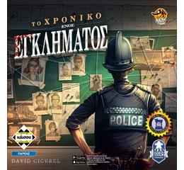 Το Χρονικο Ενος Εγκλήματος