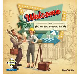 Welcome Στο Σπίτι των Ονείρων σας