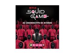 Squid Game – Το Παιχνίδι Του Καλαμαριού