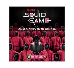 Squid Game – Το Παιχνίδι Του Καλαμαριού