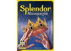 Splendor Μονομαχία