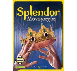 Splendor Μονομαχία