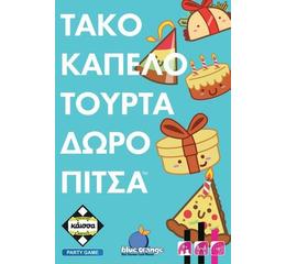 Τάκο Καπέλο Τούρτα Δώρο Πίτσα