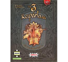Τα 3 Κεφάλαια