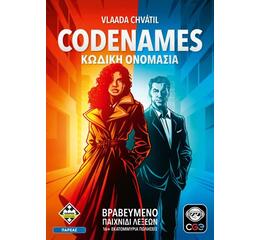 Codenames - Κωδική Ονομασία (Νέα Έκδοση)